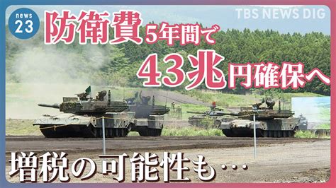 防衛費5年間で43兆円確保へ 増税の可能性も国民の負担増は避けられない？ Tbs News Dig