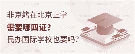 非京籍在北京上学需要哪四证？民办国际学校也要吗？ 育路国际学校网