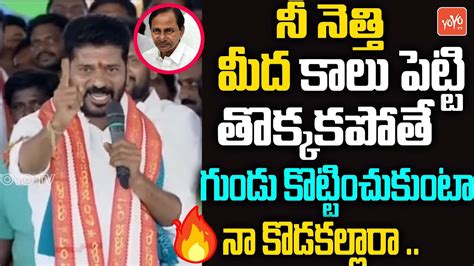 నా కొడకల్లారా😷😱 Tpcc Revanth Reddy Most Powerfull Warning To Cm Kcr