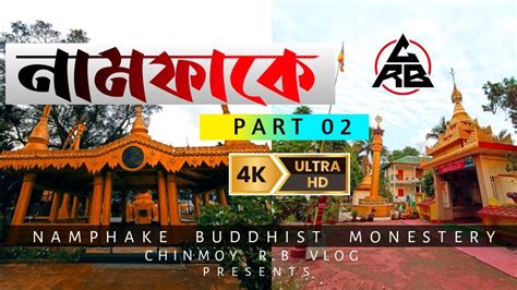 Namphake O Part Buddhist Monestery Short Cinematic Video