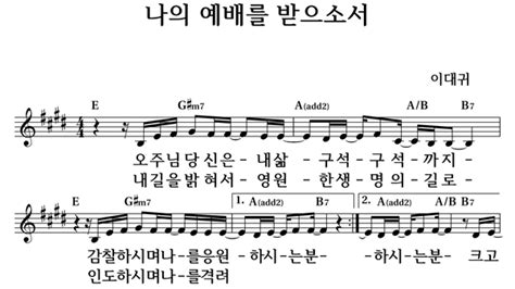 나의 예배를 받으소서 좋은 찬양 좋은 악보 Musicday