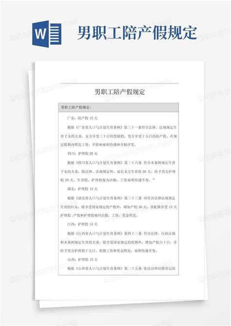 男职工陪产假规定word模板下载编号lmgybjwp熊猫办公