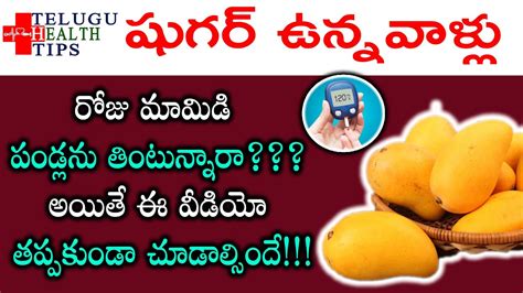 షుగర్ పేషెంట్ గా మామిడి పండ్లను తింటున్నారా Can Diabetic Patients