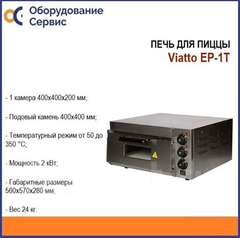 Печь для пиццы Viatto EP-1T - Оборудование для бизнеса во Владивостоке
