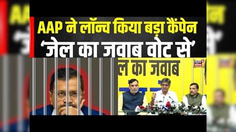 Aap ने लॉन्च किया Jail का जवाब वोट से Camapign Arvind Kejriwal Arrest