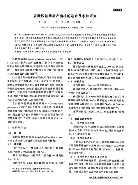 乳酸脱氢酶高产菌株的选育及条件研究word文档在线阅读与下载无忧文档