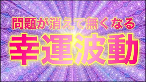 これから幸運を手にするあなたにお伝えしたいことがございます【幸運波動が溢れる】目の前の問題が消えて無くなる Youtube