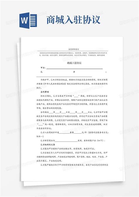 大气版商城入驻协议word模板下载编号qazagawl熊猫办公