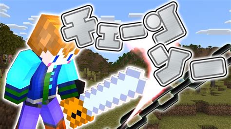 【スイッチ対応】新execute対応！！かっこいいチェーンソーの作り方！！【マイクラコマンド】 Youtube