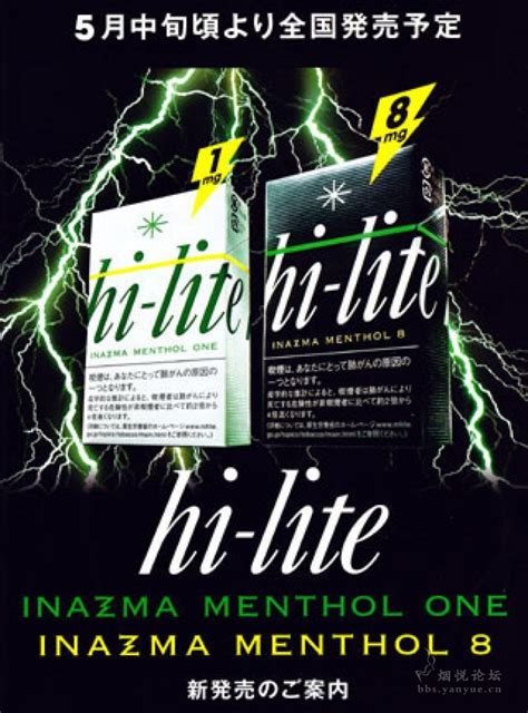 高焦老牌日烟——hi Lite 香烟漫谈 烟悦网论坛