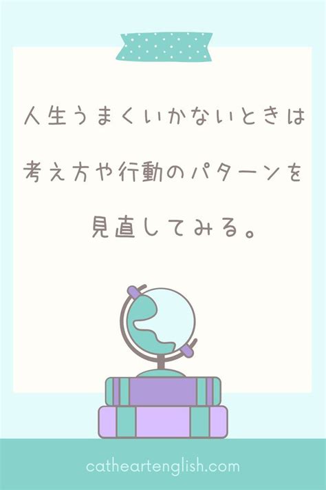 人生を変える 夢を叶える 楽しく生きる 前向きになる 考え方 言葉 イラスト 人生うまくいかないときは、自分の考え方や行動の