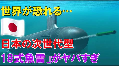 世界が恐れる日本の次世代型「18式魚雷」がヤバすぎる件を解説最新鋭潜水艦「たいげい」に搭載される国産魚雷の威力とは Youtube