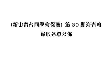 新山留台同學會保薦第39期海青班（春季班）錄取名單公佈 新山留臺同學會