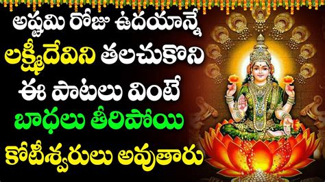 Soubhagya Lakshmi Ravamma Lakshmi Devi Powerful Songs In Telugu