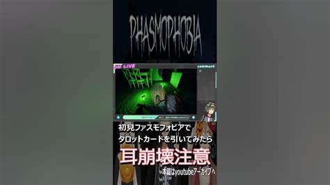 【ファスモフォビア Live切り抜き】初見でタロットカードを引いてみたらshorts Phasmophobia Youtube