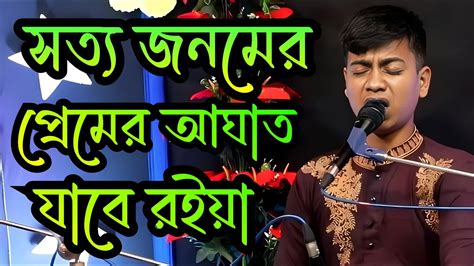 শত জনমের প্রেমের আঘাত Satojonomer Premera Agath বিচ্ছেদ গান Youtube