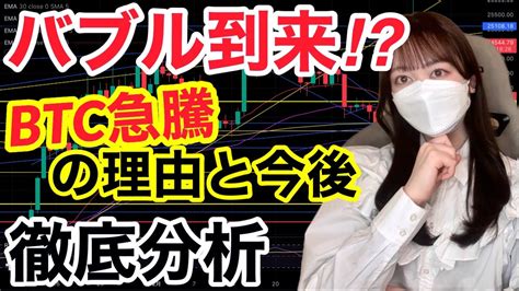 【btc徹底分析】バブル到来⁈ビットコイン急騰の理由と今後について Youtube