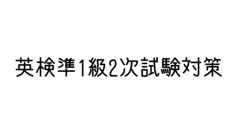 英検準1級二次試験対策 受験対策を極めるブログ