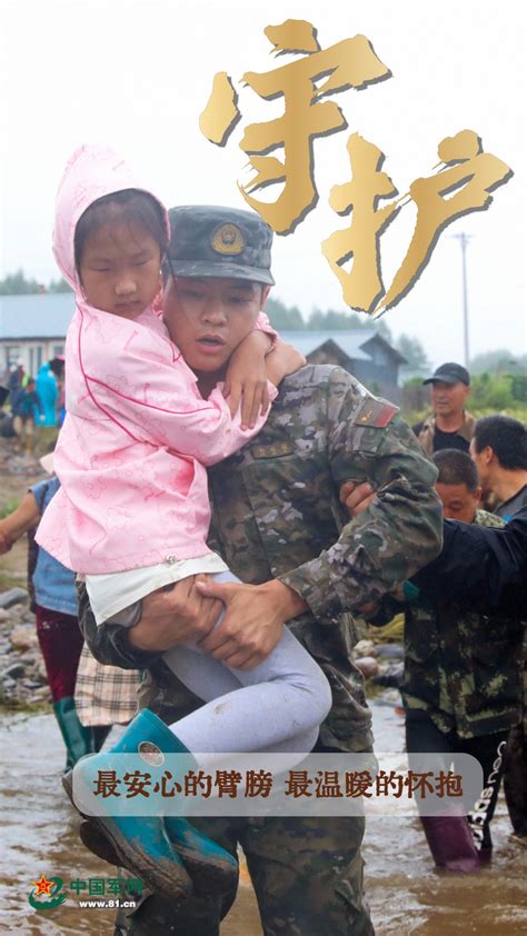 有你心安！一组海报记录人民子弟兵奋战在抗洪一线的身影 中华人民共和国国防部