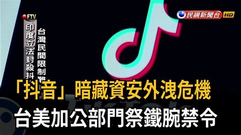 「抖音」暗藏資安危機 台、美、加禁公務員下載－民視台語新聞 Youtube