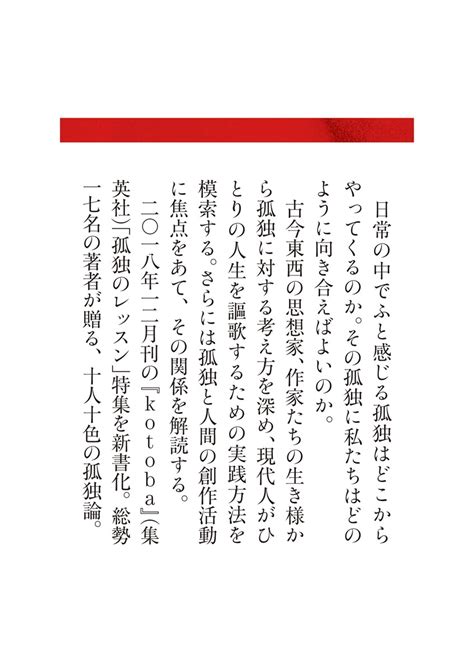 孤独のレッスン／齋藤 孝／中条 省平／奥本 大三郎／南條 竹則／鈴木 雅生／岸見 一郎／新元 良一／適菜 収／下重 暁子／岸 惠子／田中 慎弥／高村 友也／林 望／荒木 飛呂彦／石戸 諭／吉川