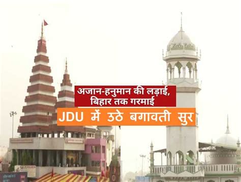 हनुमान चालीसा अजान पर नीतीश की पार्टी में बगावत Jdu सांसद के पति का