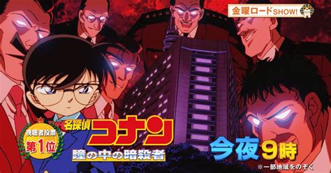 金曜ロードshow 初放送 『劇場版 名探偵コナン 瞳の中の暗殺者 2000』｜りっくん