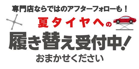 【タイヤ館 白河】タイヤの履き替えご予約受付中！webからもご予約できます！ 店舗おススメ情報 タイヤ館 白河