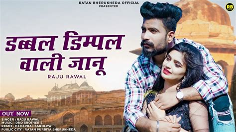 डब्बल डिम्पल वाली जानू Raju Rawal न्यू मारवाड़ी Dj सॉन्ग 2023