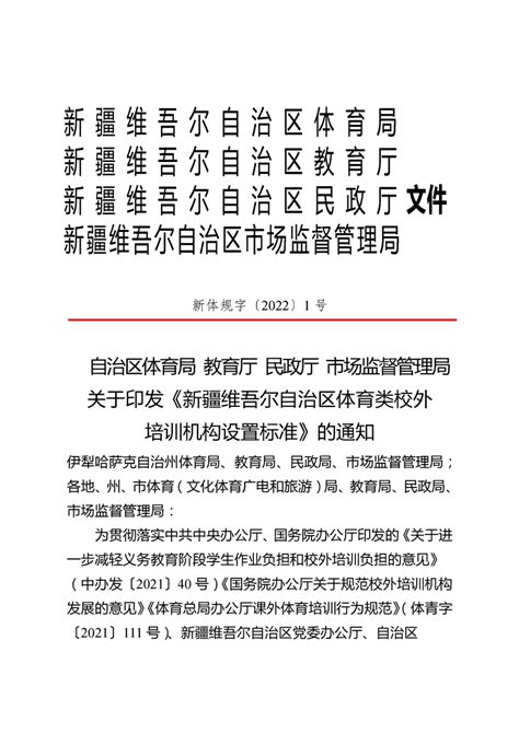 自治区体育局 教育厅 民政厅 市场监督管理局关于印发《新疆维吾尔自治区体育类校外培训机构设置标准》的通知政策文件新疆维吾尔自治区体育局