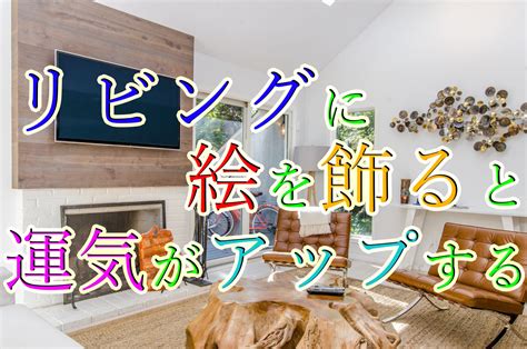 リビングに絵を飾ると運気がアップする【風水アートで家運を上げる方法】 熊内孝之のアート×ビジネス会議