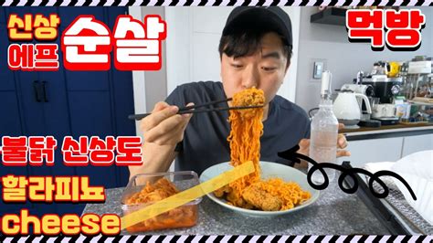 쿠티크 리얼크리스피치킨 And 할라피뇨 치즈 불닭 볶음면 먹방 Youtube