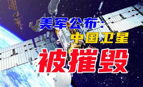 中美衛星被「摧毀」：原因至今不明，隕石撞擊還是美太空部隊動手 每日頭條