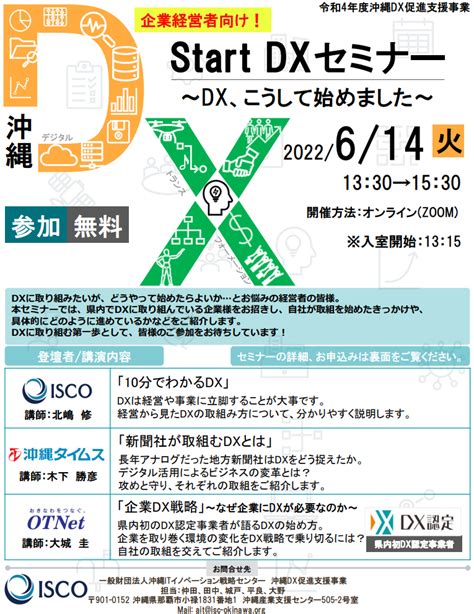 【終了しました】6 14 Start Dx ～dx こうして始めました～（無料セミナー申込） 運営からのお知らせ 沖縄イノベーション