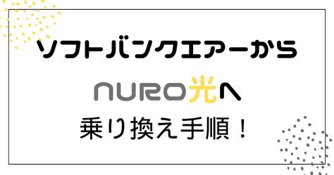 速度改善！ソフトバンクエアーからnuro光への乗り換え手順と注意点！ 日常の知恵ーブログ