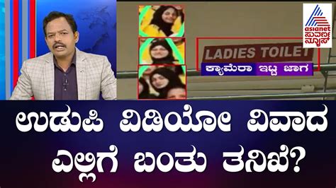 Udupi College Hidden Camera Incident ಉಡಪ ವಡಯ ವವದ ಎಲಲಗ ಬತ