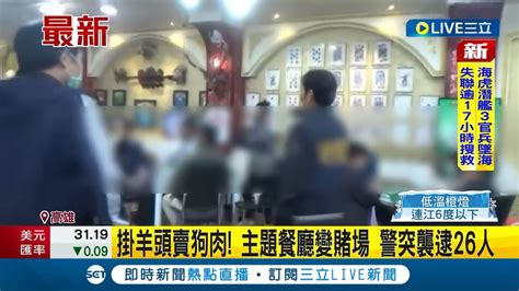 掛羊頭賣狗肉 主題餐廳變賭場 警突襲逮26人│記者 陳俞安 朱韋達 │【live大現場】20231222│三立新聞台 Youtube