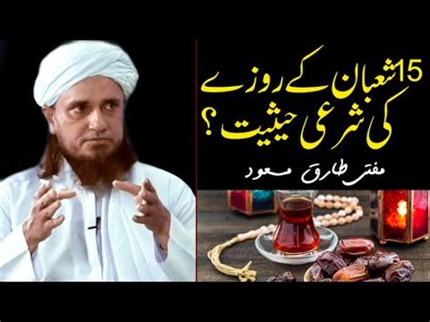 15 Shaban ka Roza Mufti Tariq Masood Shab e Barat ka Roza شب برات