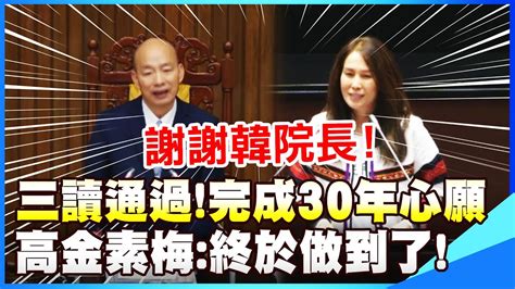 【全程字幕】三讀通過 終於完成30年心願 高金素梅 謝謝韓院長 喊話柯建銘盼成全 Youtube