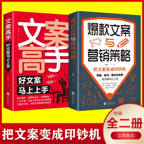 创意文案高手爆款文案与营销策略全套2册提升销售技巧建立抖音快手私域的策划与写作提升直播人气新媒体素材运营活动工具书册畅销虎窝淘