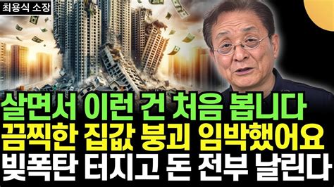 살면서 이런 건 처음 본다 끔찍한 한국 부동산 붕괴 임박했다 빚폭탄 버블 집값 터지고 전부 쫄딱 망한다 한국 부동산 초토화