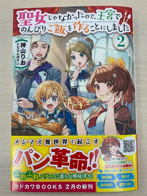 カドカワbooks編集部 On Twitter カドカワbooks 2月刊『聖女じゃなかったので、王宮でのんびりご飯を作ることにしまし