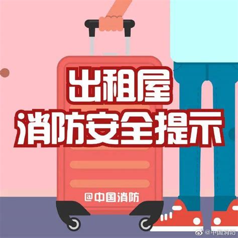 应急科普丨出租屋消防安全提示请收好 来源 中国消防 房子