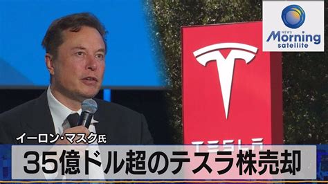 35億ドル超のテスラ株売却 イーロン･マスク氏【モーサテ】（2022年12月16日） Youtube