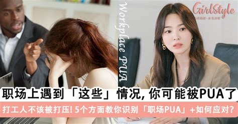 职场pua 你正在经历职场pua吗 Pua什么意思 如何识别和应对