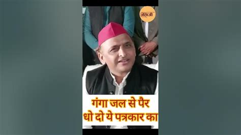 अखिलेश यादव ने पत्रकार को क्यों कहा गंगा जल से पैर धो दो इनका Dhamaka