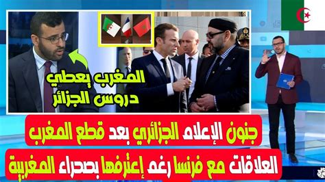 جنون الإعلام الجزائري بعد قطع المغرب العلاقات مع فرنسا رغم إعترفها بصحراء المغربية Youtube