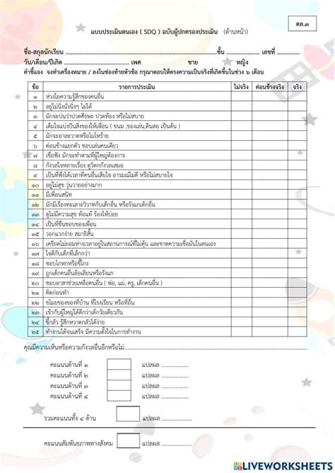 ประเมินsdqโดยผู้ปกครองนักเรียนชั้นอนุบาล Online Exercise For Live