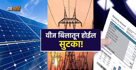 Electricity Bill वीज बिलातून सुटका हवीय बसवा सोलर पॅनल सरकार देतंय