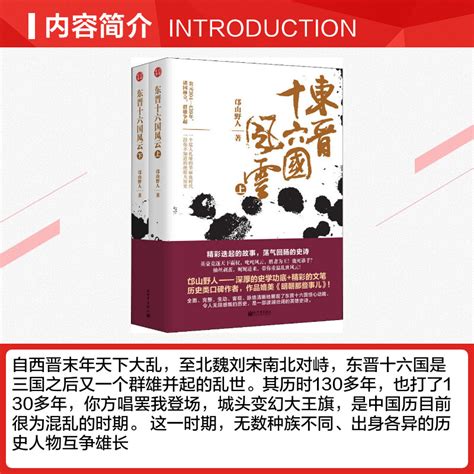 东晋十六国风云2册邙山野人著历史书籍畅销书中国通史类新世界出版社新华书店旗舰店正版图书籍虎窝淘